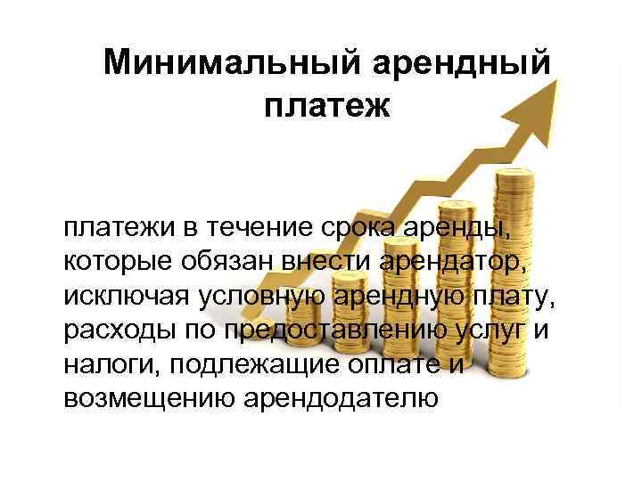 Минимальный арендный платежи в течение срока аренды, которые обязан внести арендатор, исключая условную арендную