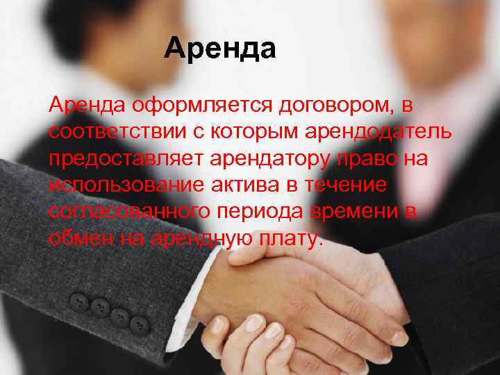 Аренда оформляется договором, в соответствии с которым арендодатель предоставляет арендатору право на использование актива