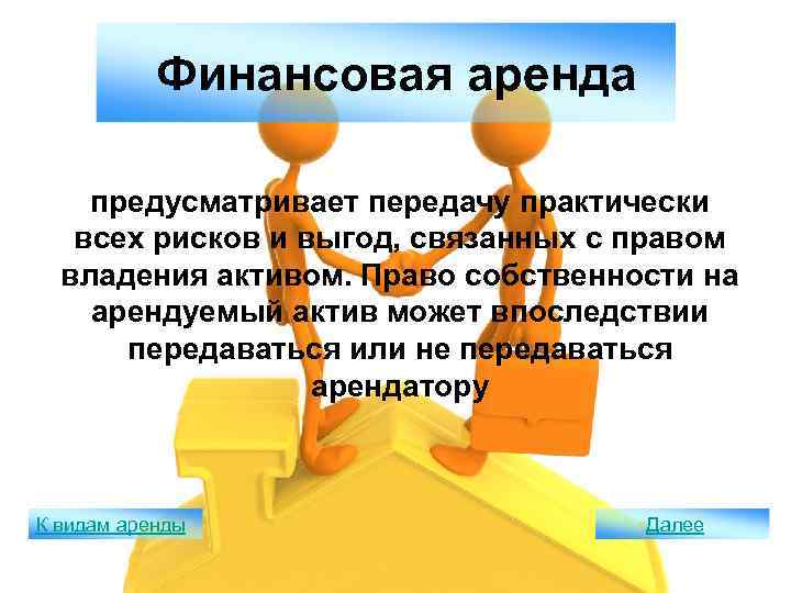 Финансовая аренда предусматривает передачу практически всех рисков и выгод, связанных с правом владения активом.