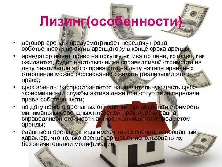 Лизинг(особенности) • договор аренды предусматривает передачу права собственности на актив арендатору в конце срока