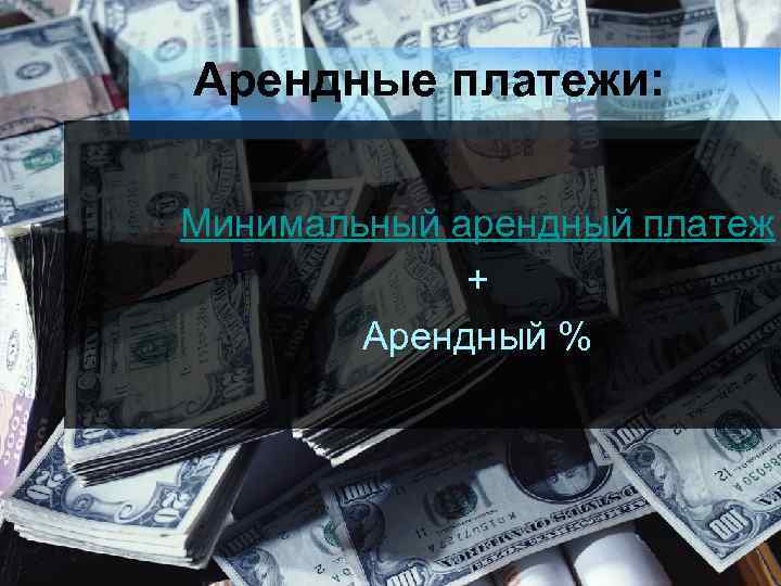 Арендные платежи: Минимальный арендный платеж + Арендный % 