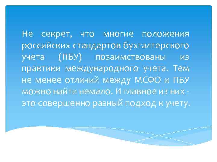 Не секрет, что многие положения российских стандартов бухгалтерского учета (ПБУ) позаимствованы из практики международного