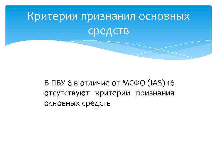 Критерии признания основных средств В ПБУ 6 в отличие от МСФО (IAS) 16 отсутствуют