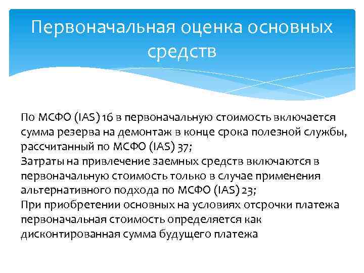 Презентация мсфо 16 основные средства