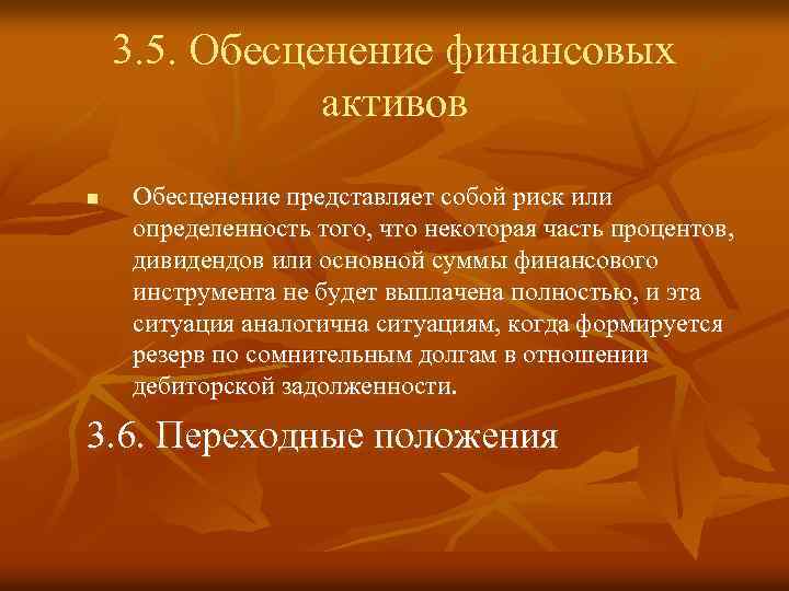 3. 5. Обесценение финансовых активов n Обесценение представляет собой риск или определенность того, что