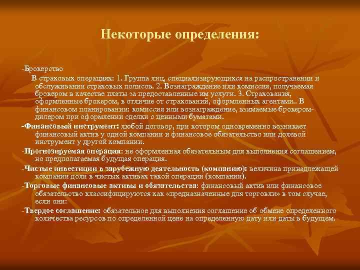 Некоторые определения: -Брокерство В страховых операциях: 1. Группа лиц, специализирующихся на распространении и обслуживании