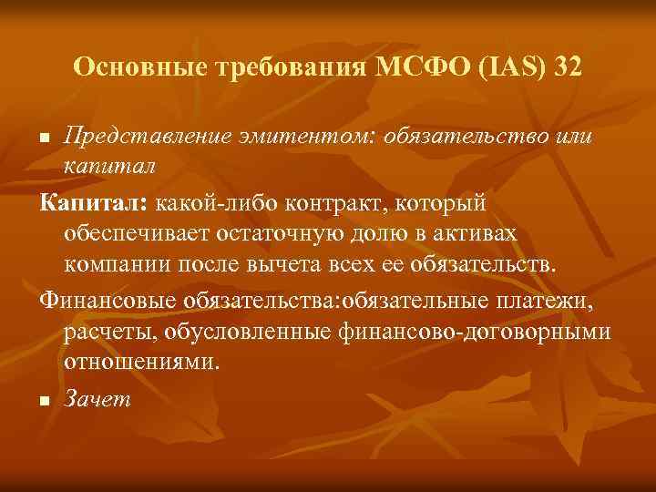 Основные требования МСФО (IAS) 32 Представление эмитентом: обязательство или капитал Капитал: какой-либо контракт, который