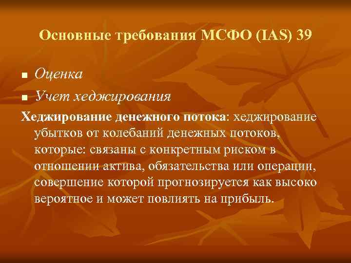 Мсфо 32. 39 Финансовые инструменты: признание и оценка. Учет финансовых инструментов МСФО. Требования МСФО (IAS) 33 распространяются на.