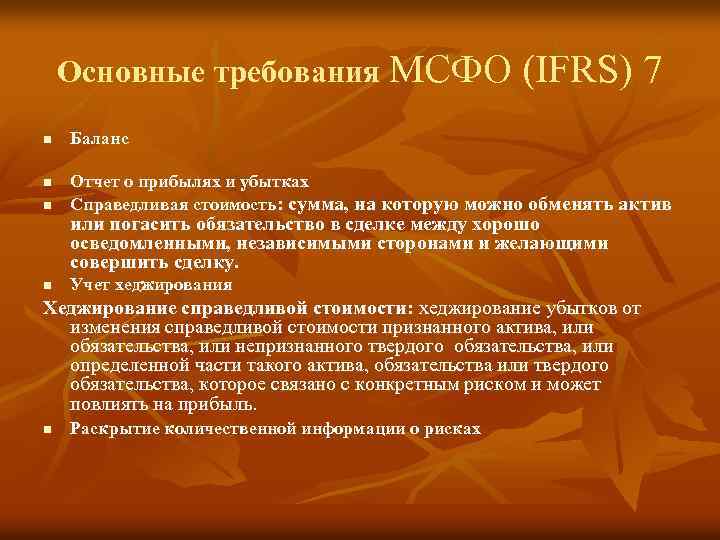 Основные требования МСФО (IFRS) 7 n Баланс n Отчет о прибылях и убытках Справедливая