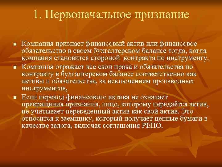 1. Первоначальное признание n n n Компания признает финансовый актив или финансовое обязательство в