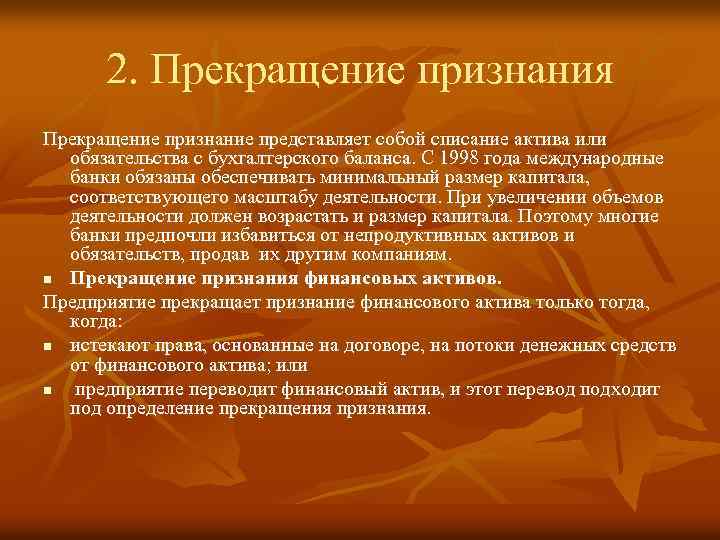 2. Прекращение признания Прекращение признание представляет собой списание актива или обязательства с бухгалтерского баланса.
