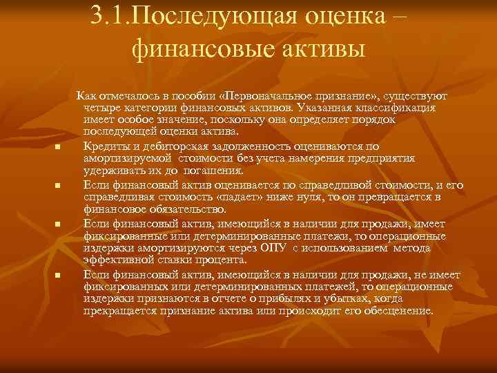 3. 1. Последующая оценка – финансовые активы Как отмечалось в пособии «Первоначальное признание» ,