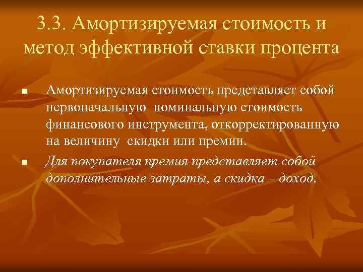 3. 3. Амортизируемая стоимость и метод эффективной ставки процента n n Амортизируемая стоимость представляет