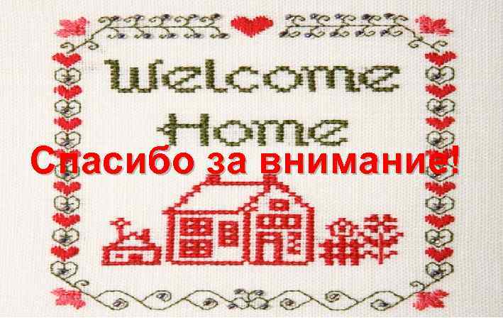 … Спасибо за внимание! 