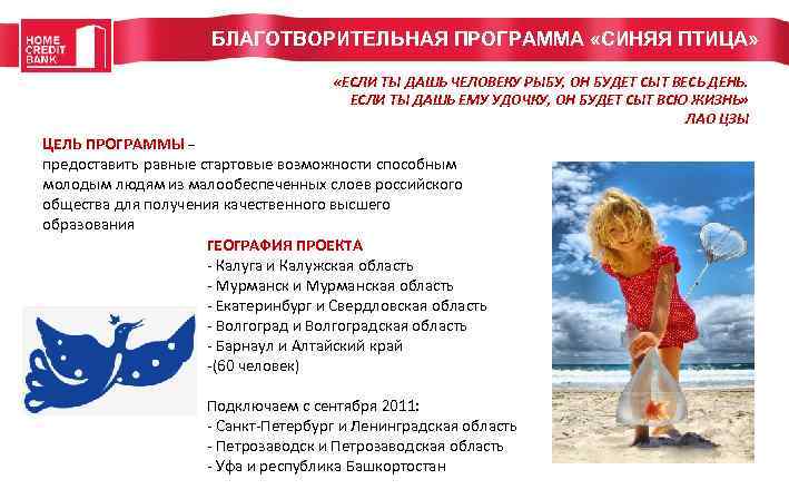 БЛАГОТВОРИТЕЛЬНАЯ ПРОГРАММА «СИНЯЯ ПТИЦА» «ЕСЛИ ТЫ ДАШЬ ЧЕЛОВЕКУ РЫБУ, ОН БУДЕТ СЫТ ВЕСЬ ДЕНЬ.