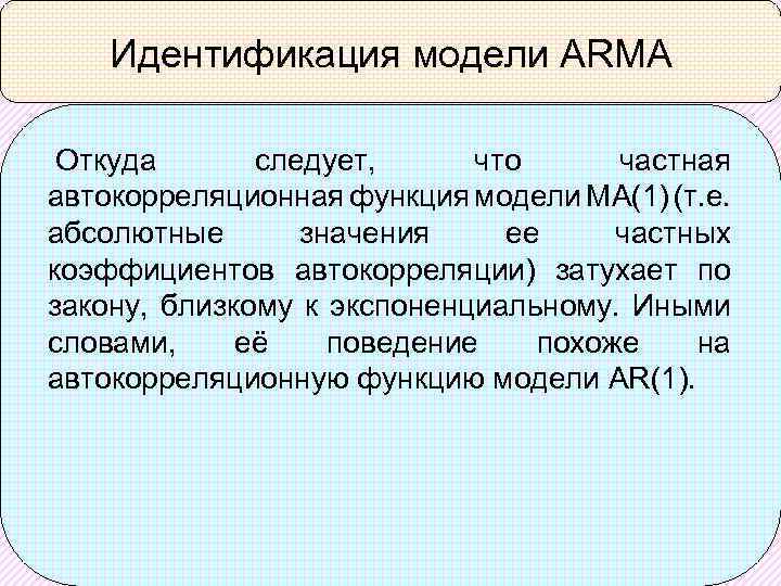 Идентификация модели ARMA Откуда следует, что частная автокорреляционная функция модели MA(1) (т. е. абсолютные