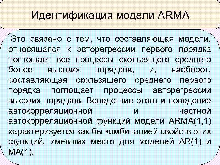 Идентификация модели ARMA Это связано с тем, что составляющая модели, относящаяся к авторегрессии первого