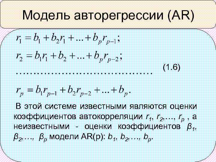 Модель авторегрессии (AR) (1. 6) В этой системе известными являются оценки коэффициентов автокорреляции r