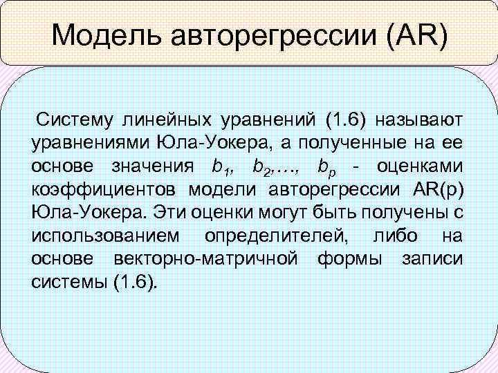 Модель авторегрессии (AR) Систему линейных уравнений (1. 6) называют уравнениями Юла-Уокера, а полученные на