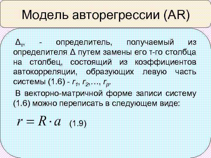 Модель авторегрессии (AR) Δτ, - определитель, получаемый из определителя Δ путем замены его τ-го