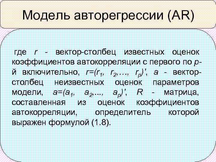 Модель авторегрессии (AR) где r - вектор-столбец известных оценок коэффициентов автокорреляции с первого по