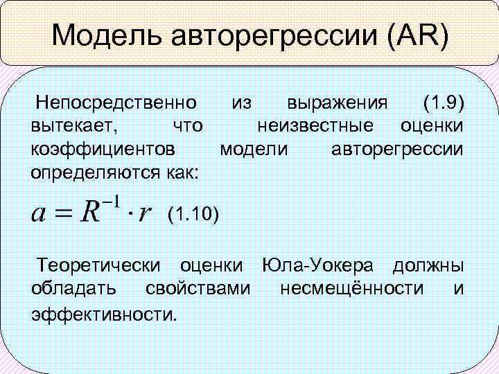 Модель авторегрессии (AR) Непосредственно из выражения (1. 9) вытекает, что неизвестные оценки коэффициентов модели