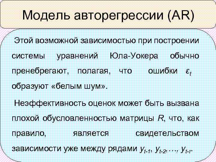 Модель авторегрессии (AR) Этой возможной зависимостью при построении системы уравнений Юла-Уокера обычно пренебрегают, полагая,