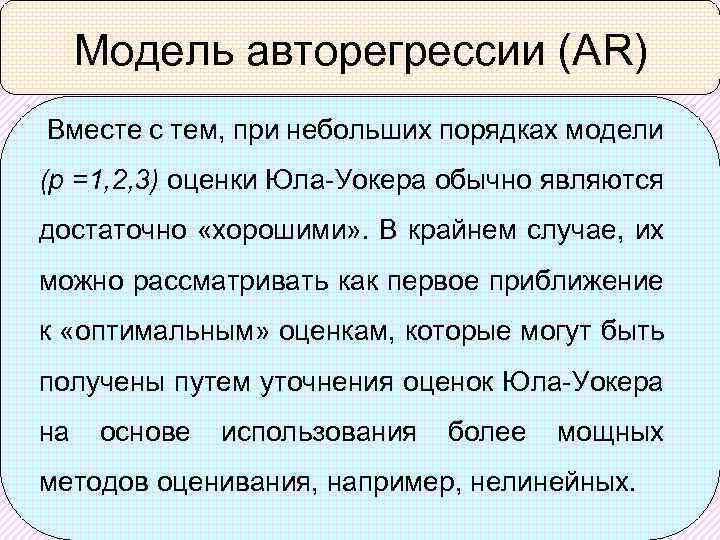 Модель авторегрессии (AR) Вместе с тем, при небольших порядках модели (p =1, 2, 3)