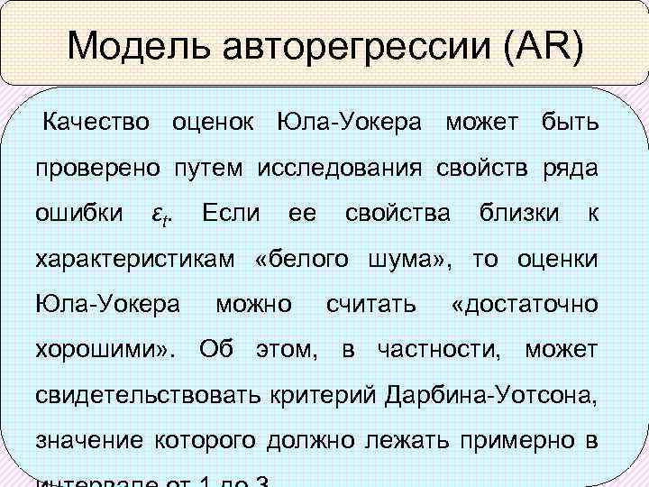 Модель авторегрессии (AR) Качество оценок Юла-Уокера может быть проверено путем исследования свойств ряда ошибки