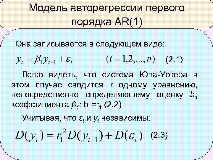 Модель авторегрессии первого порядка AR(1) Она записывается в следующем виде: (2. 1) Легко видеть,