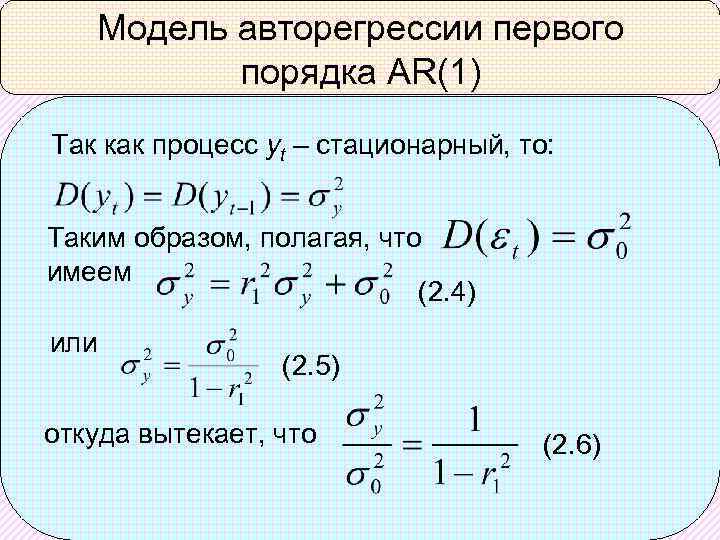 Модель авторегрессии первого порядка AR(1) Так как процесс yt – стационарный, то: Таким образом,