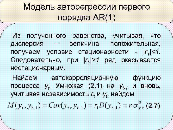 Модель авторегрессии первого порядка AR(1) Из полученного равенства, учитывая, что дисперсия – величина положительная,