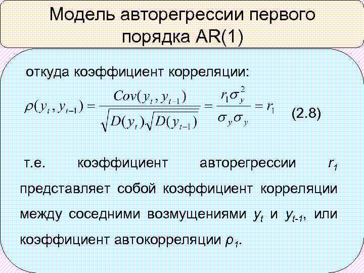 Коэффициенты модели. Авторегрессионная функция первого порядка. Коэффициент авторегрессии. Модель авторегрессии. Уравнение авторегрессии.