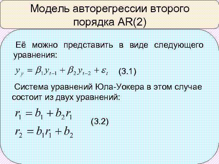 Модель авторегрессии второго порядка AR(2) Её можно представить в виде следующего уравнения: (3. 1)