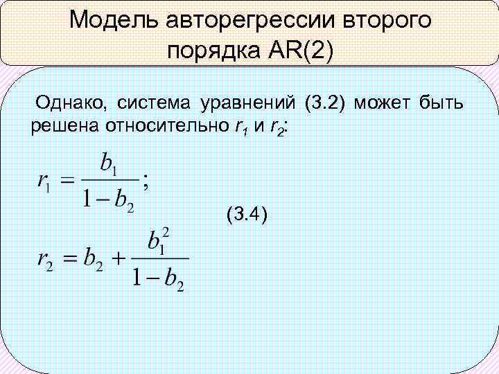 Модель авторегрессии второго порядка AR(2) Однако, система уравнений (3. 2) может быть решена относительно