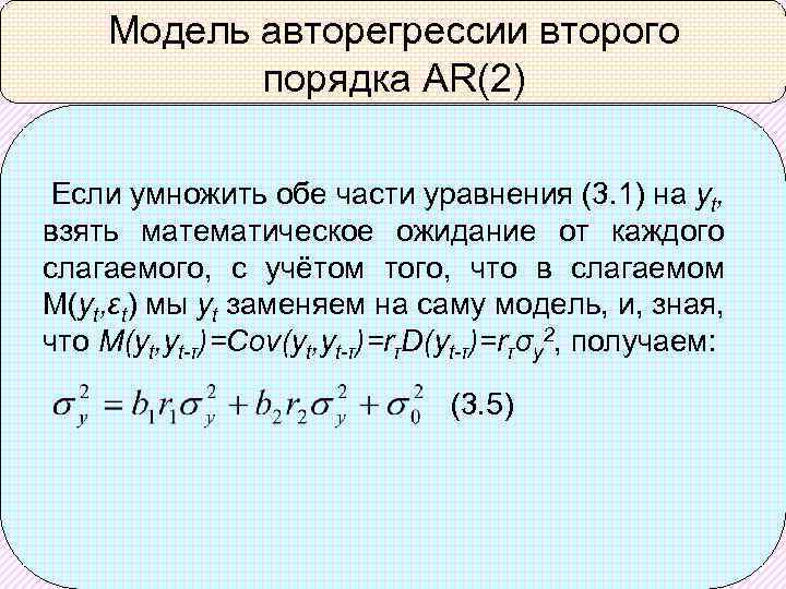 Модель авторегрессии второго порядка AR(2) Если умножить обе части уравнения (3. 1) на yt,