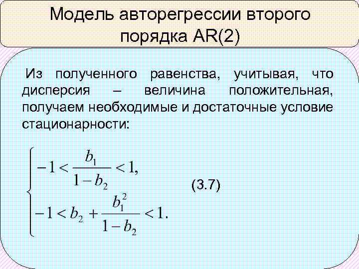 Модель авторегрессии второго порядка AR(2) Из полученного равенства, учитывая, что дисперсия – величина положительная,