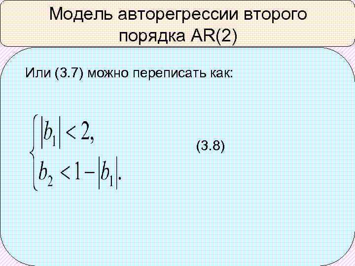 Модель авторегрессии второго порядка AR(2) Или (3. 7) можно переписать как: (3. 8) 