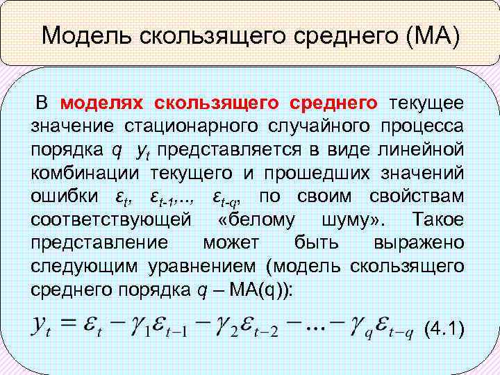 Модель скользящего среднего (МА) В моделях скользящего среднего текущее значение стационарного случайного процесса порядка