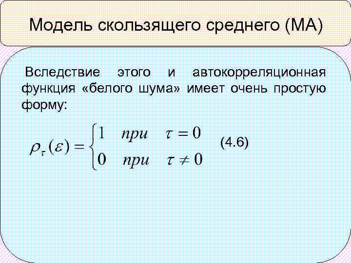 Модель скользящего среднего (МА) Вследствие этого и автокорреляционная функция «белого шума» имеет очень простую