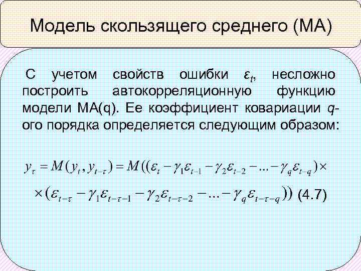 Модель скользящего среднего (МА) С учетом свойств ошибки εt, несложно построить автокорреляционную функцию модели