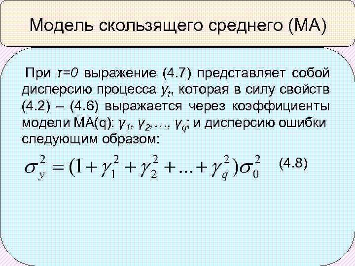 Модель скользящего среднего (МА) При τ=0 выражение (4. 7) представляет собой дисперсию процесса yt,