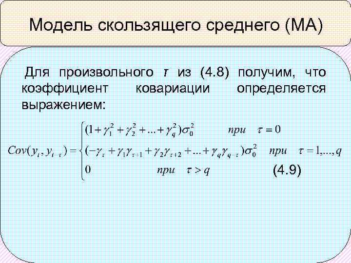 Модель скользящего среднего (МА) Для произвольного τ из (4. 8) получим, что коэффициент ковариации