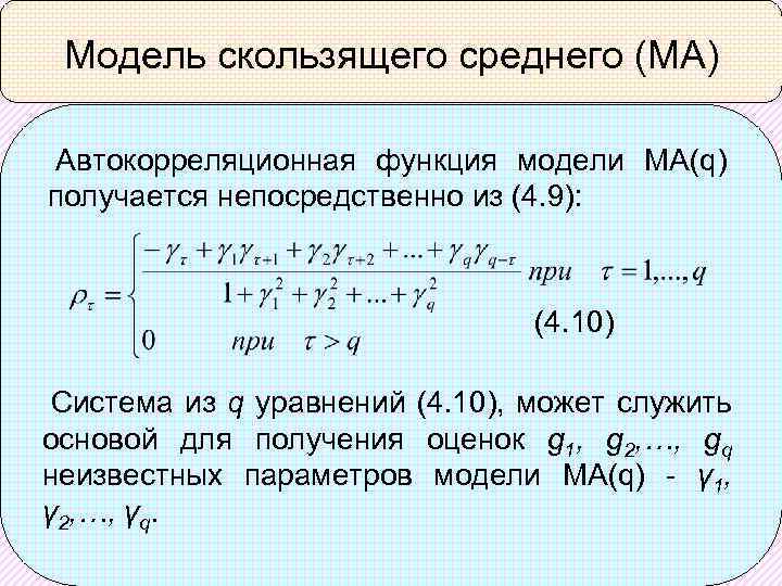 Модель скользящего среднего (МА) Автокорреляционная функция модели MA(q) получается непосредственно из (4. 9): (4.