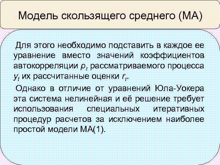 Модель скользящего среднего (МА) Для этого необходимо подставить в каждое ее уравнение вместо значений