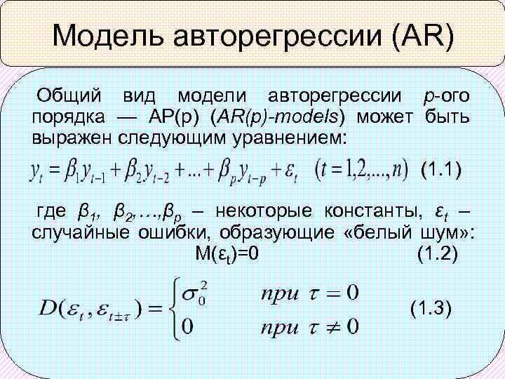 Модель авторегрессии (AR) Общий вид модели авторегрессии р-ого порядка — AP(р) (AR(p)-models) может быть