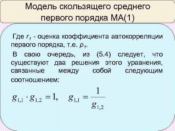 Модель скользящего среднего первого порядка МА(1) Где r 1 - оценка коэффициента автокорреляции первого