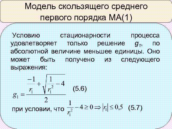 Модель скользящего среднего первого порядка МА(1) Условию стационарности процесса удовлетворяет только решение g 1,