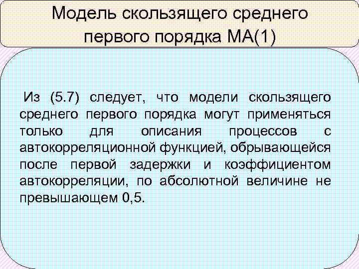 Модель скользящего среднего первого порядка МА(1) Из (5. 7) следует, что модели скользящего среднего