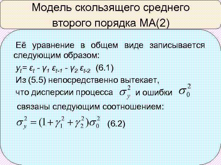 Второй средний. Модель скользящего среднего 2 порядка. Модель скользящей средней q-го порядка имеет вид. Модель авторегрессии 1-го порядка. Модель авторегрессии второго порядка.